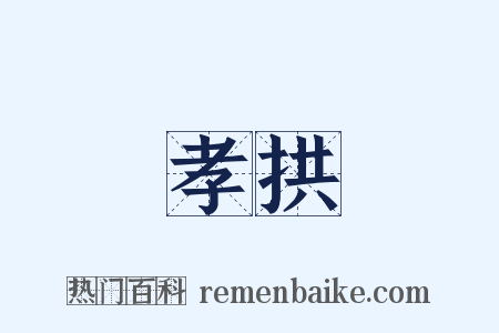 孝拱是什么意思的图片